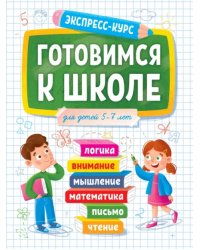 Готовимся к школе 5-7 лет