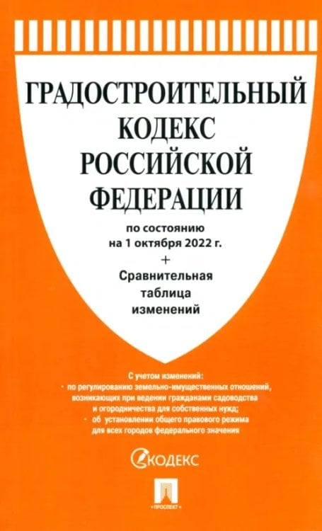 Градостроительный кодекс РФ (по сост.на 01.10.22г)+Сравнит.таблица изменений