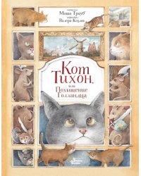 Кот Тихон, или Похищение Голландца