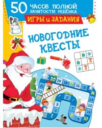 Новогодние квесты. Игры и задания