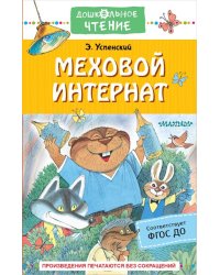 Меховой интернат