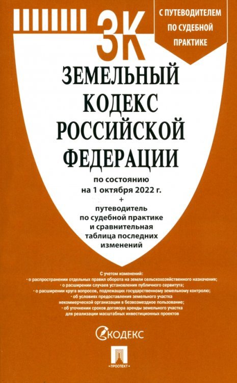 Земельный кодекс РФ по состоянию на 01.10.2022 с таблицей изменений