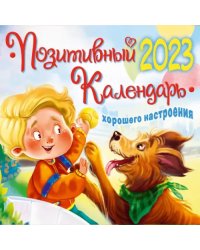 Позитивный календарь хорошего настроения. Календарь на 2023 год