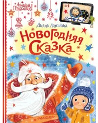 Новогодняя сказка