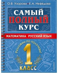 Математика. Русский язык. 1 класс. Самый полный курс
