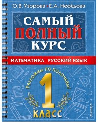 Математика. Русский язык. 1 класс. Самый полный курс
