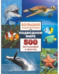Большая энциклопедия о подводном мире. 500 фотографий и фактов