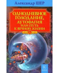 Однодневное голодание, аутофагия, или Путь к вечной жизни