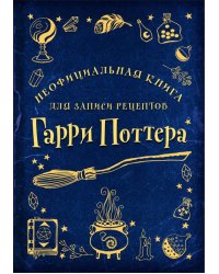 Неофициальная книга для записи рецептов Гарри Поттера. Рисунки