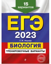 ЕГЭ 2023 Биология. Тренировочные варианты. 15 вариантов