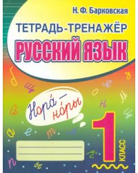 Русский язык. 1 класс. Тетрадь-тренажер