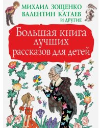 Большая книга лучших рассказов для детей