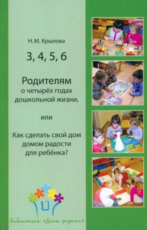 3, 4, 5, 6. Родителям о четырёх годах дошкольной жизни, или Как сделать свой дом домом радости