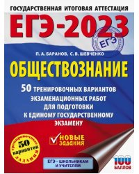 ЕГЭ 2023 Обществознание. 50 тренировочных вариантов экзаменационных работ для подготовки к ЕГЭ