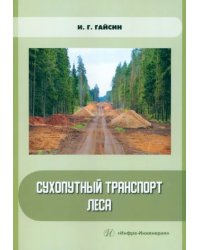 Сухопутный транспорт леса