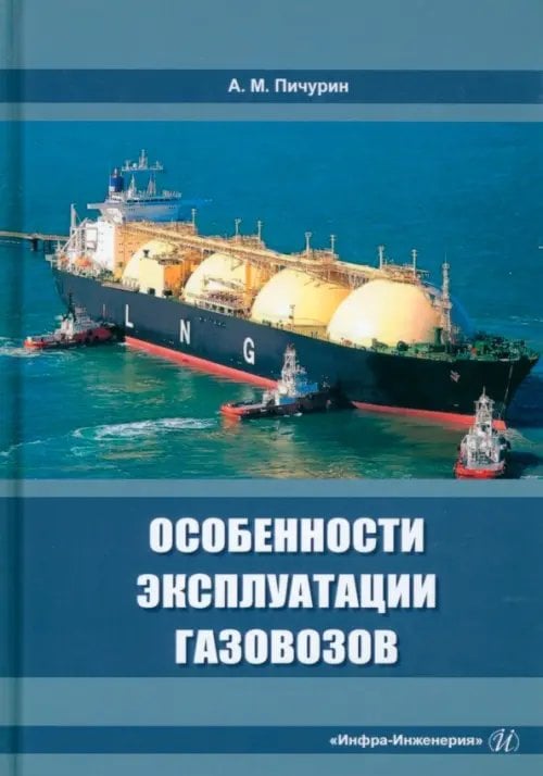 Особенности эксплуатации газовозов