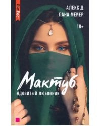 Мактуб. Книга первая. Ядовитый любовник