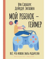 Мой ребенок – геймер. Всё, что нужно знать родителю