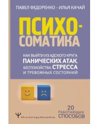 Психосоматика. Как выйти из адского круга панических атак, беспокойства, стресса