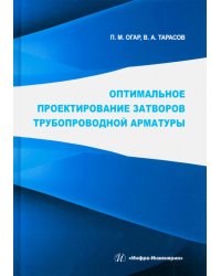 Оптимальное проектирование затворов трубопроводной арматуры