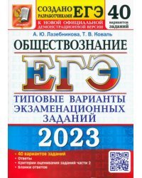 ЕГЭ 2023 Обществознание. Типовые варианты экзаменационных заданий. 40 вариантов