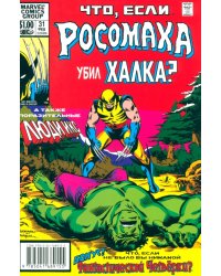 Marvel. Что если?.. Росомаха убил Халка