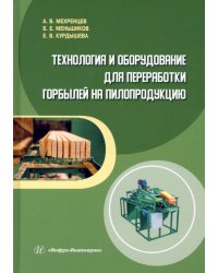 Технология и оборудование для переработки горбылей на пилопродукцию