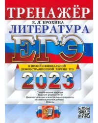 ЕГЭ 2023 Литература. Тренажер