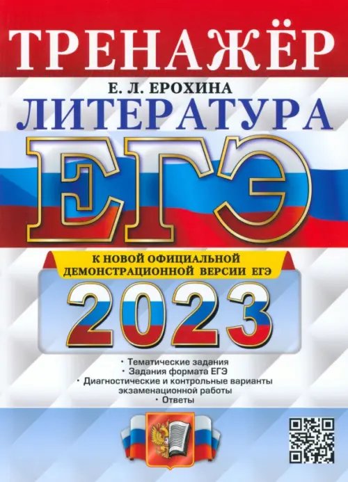 ЕГЭ 2023 Литература. Тренажер