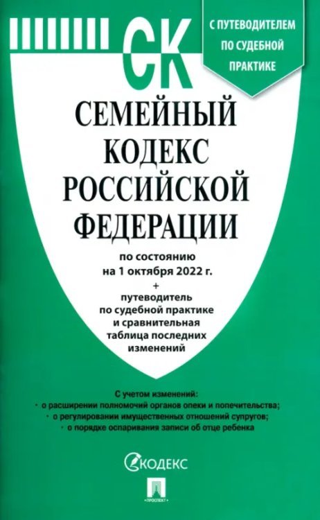 Семейный кодекс РФ по состоянию на 01.10.2022 с таблицей изменений