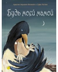 Будь моей мамой