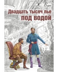 Двадцать тысяч лье под водой