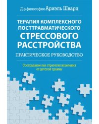 Терапия комплексного посттравматического стрессового расстройства. Практическое руководство