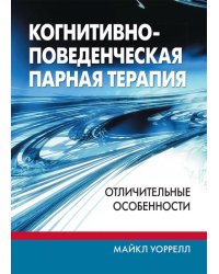 Когнитивно-поведенческая парная терапия. Отличительные особенности