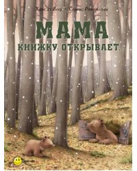 Мама книжку открывает…