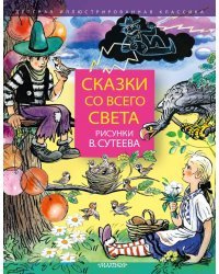 Сказки со всего света. Рисунки В. Сутеева