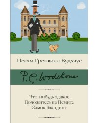 Что-нибудь эдакое. Положитесь на Псмита. Замок Бландинг