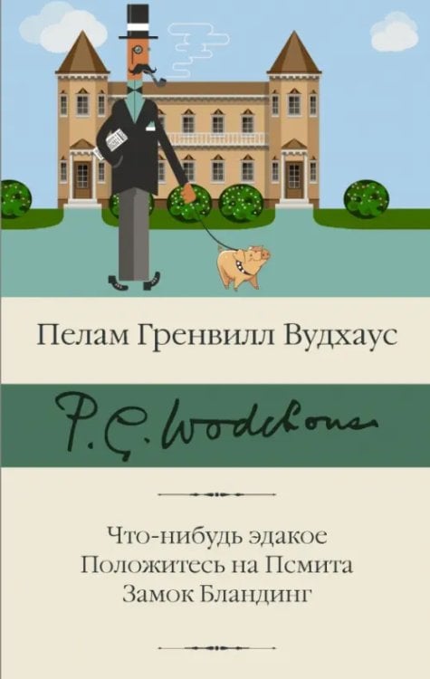 Что-нибудь эдакое. Положитесь на Псмита. Замок Бландинг