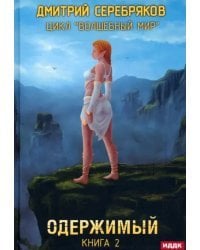 Волшебный мир. Книга 2. Одержимый