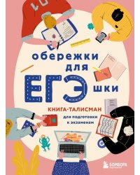 Обережки для ЕГЭшки. Книга-талисман для подготовки к экзаменам