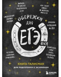 Обережки для ЕГЭшки. Книга-талисман для подготовки к экзаменам