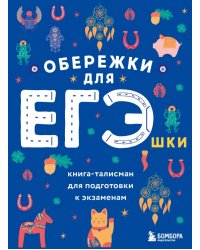 Обережки для ЕГЭшки. Книга-талисман для подготовки к экзаменам