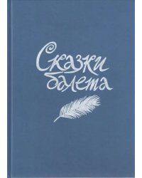 Сказки балета