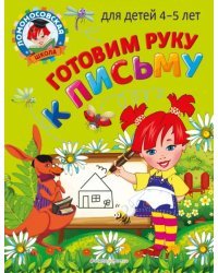 Готовим руку к письму. Для детей 4-5 лет