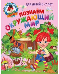 Познаем окружающий мир. Для детей 6-7 лет