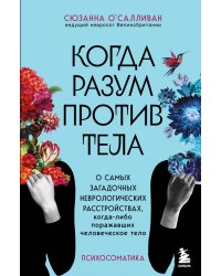 Когда разум против тела. О самых загадочных неврологических расстройствах