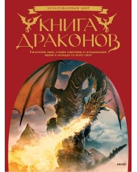 Книга драконов. Гигантские змеи, стражи сокровищ и огнедышащие ящеры в легендах со всего света