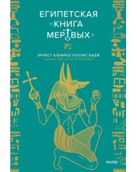 Египетская книга мертвых