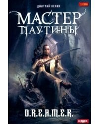 Охотник на читеров. Мастер паутины