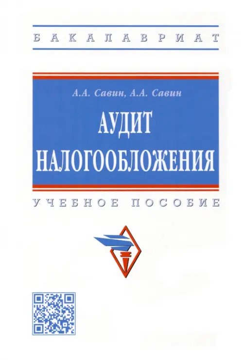 Аудит налогообложения. Учебное пособие